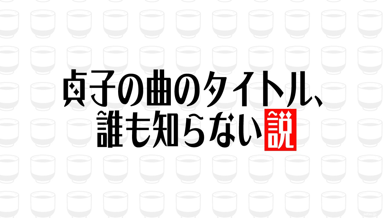 貞子の曲のタイトル、誰も知らない説