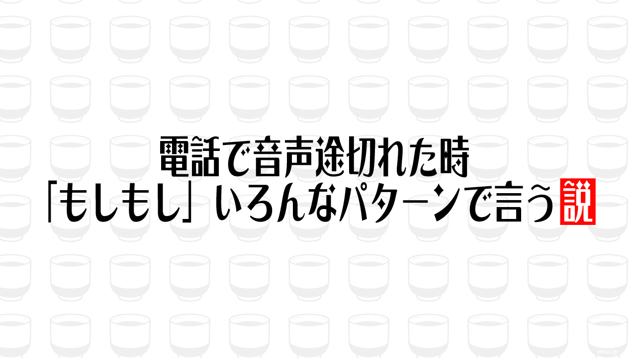 電話で音声途切れた時「もしもし」いろんなパターンで言う説