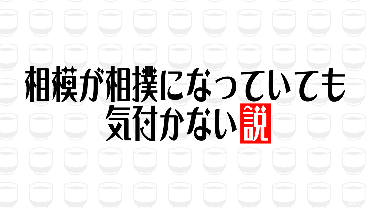 相模が相撲になっていても気付かない説