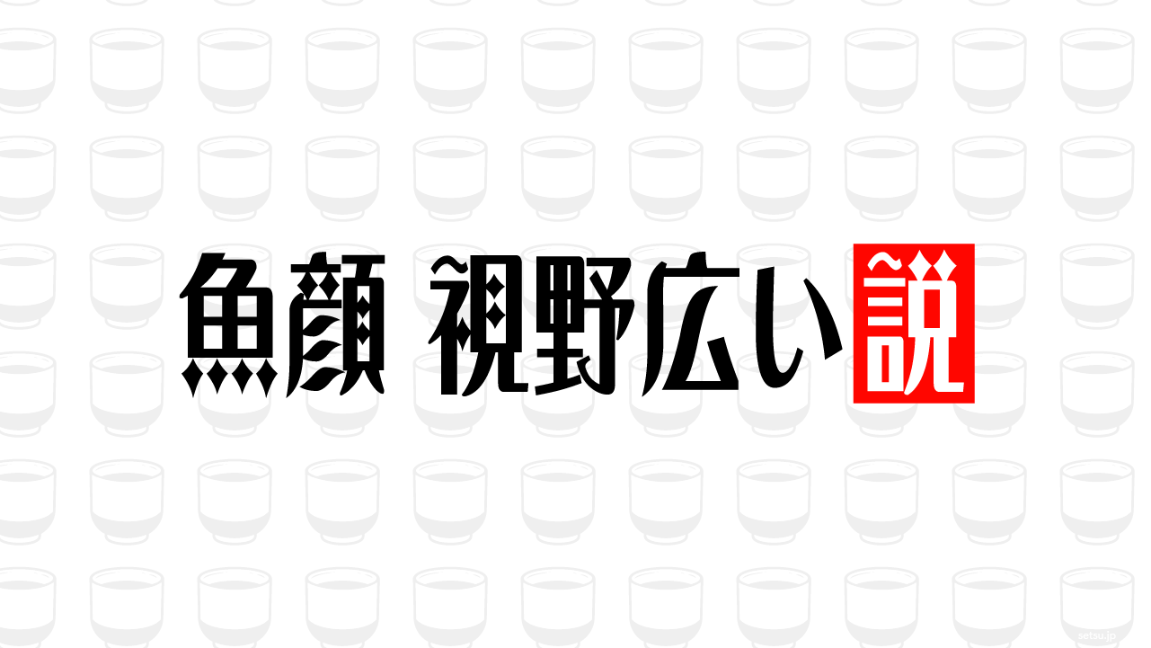 魚顔 視野広い説