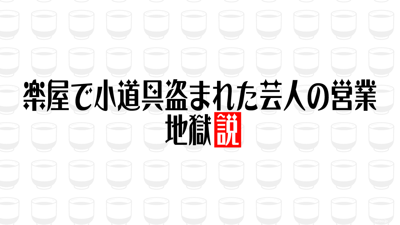 楽屋で小道具盗まれた芸人の営業 地獄説