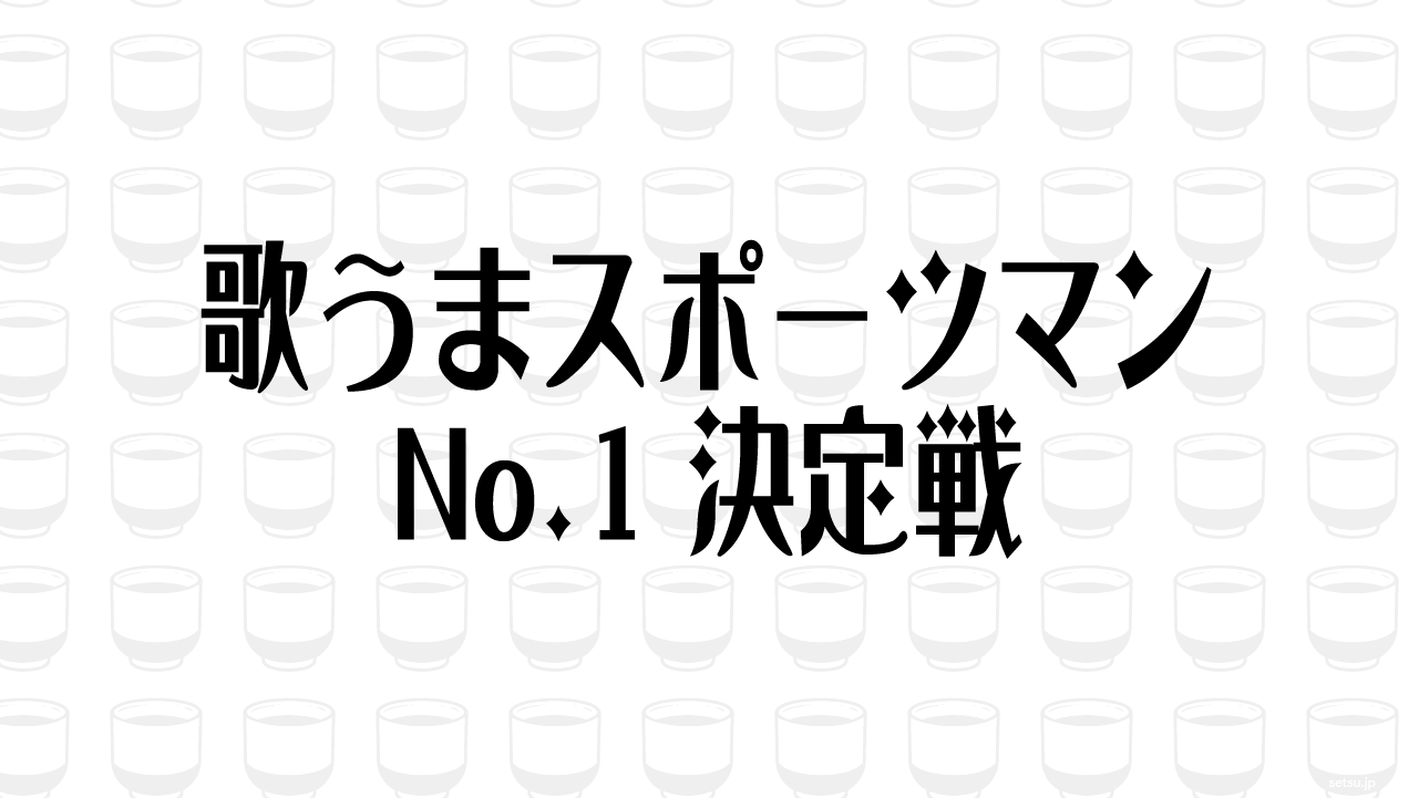 歌うまスポーツマン No.1決定戦
