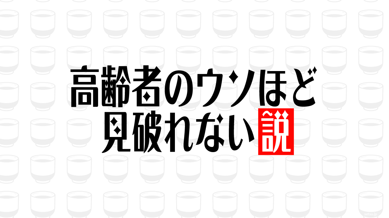 高齢者のウソほど見破れない説