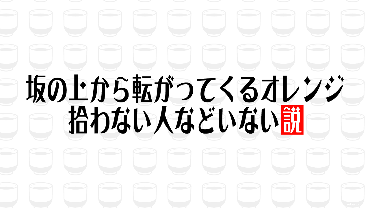 坂の上から転がってくるオレンジ 拾わない人などいない説