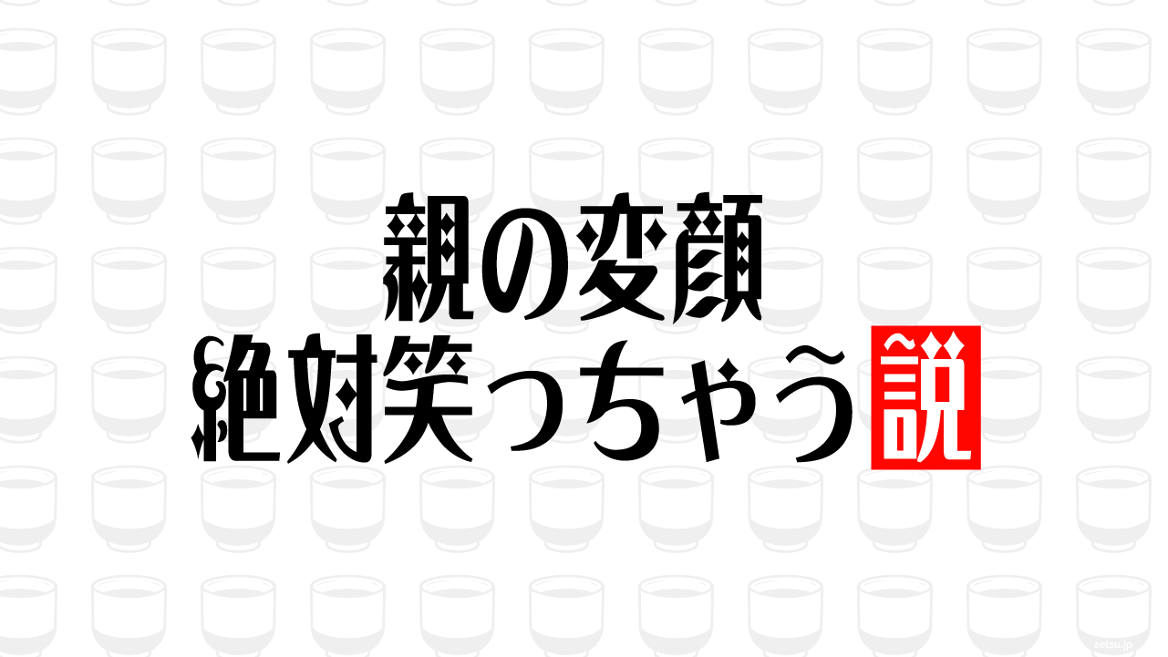 親の変顔 絶対笑っちゃう説