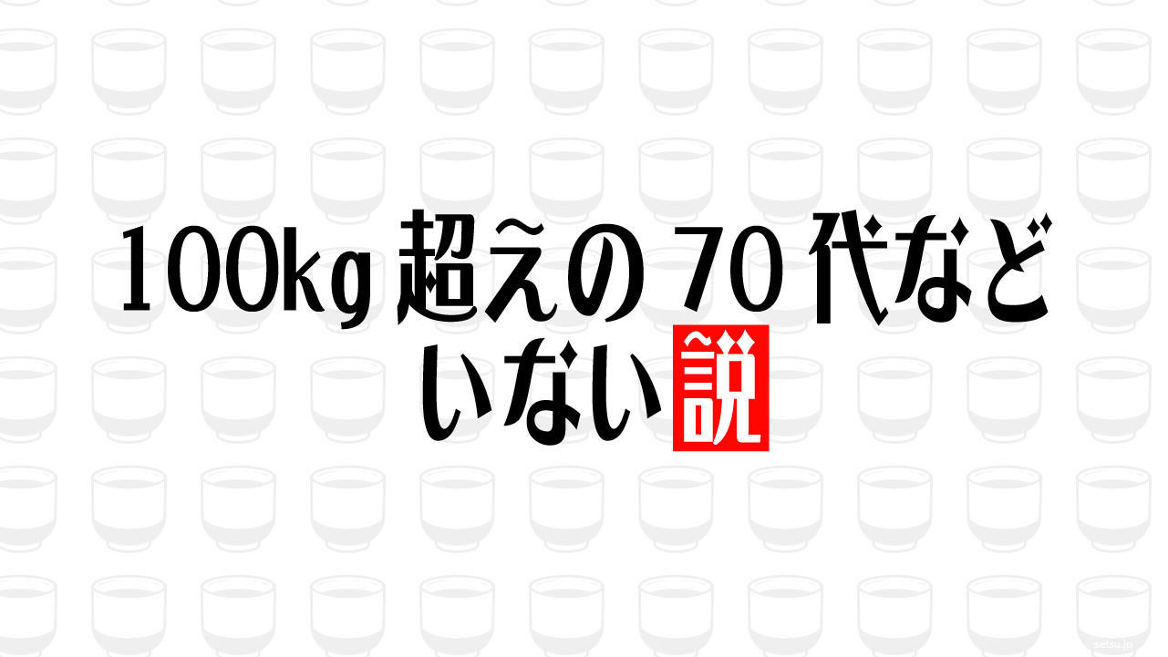 100kg超えの70代などいない説