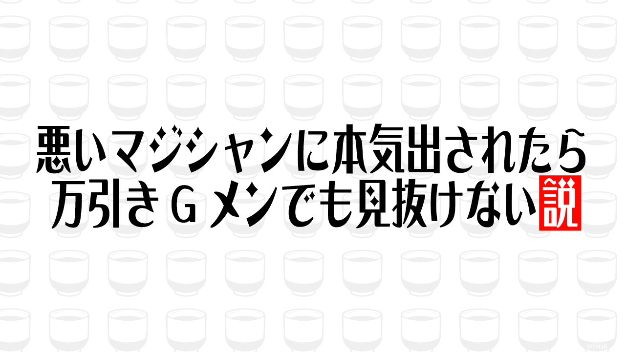 悪いマジシャンに本気出されたら万引きGメンでも見抜けない説