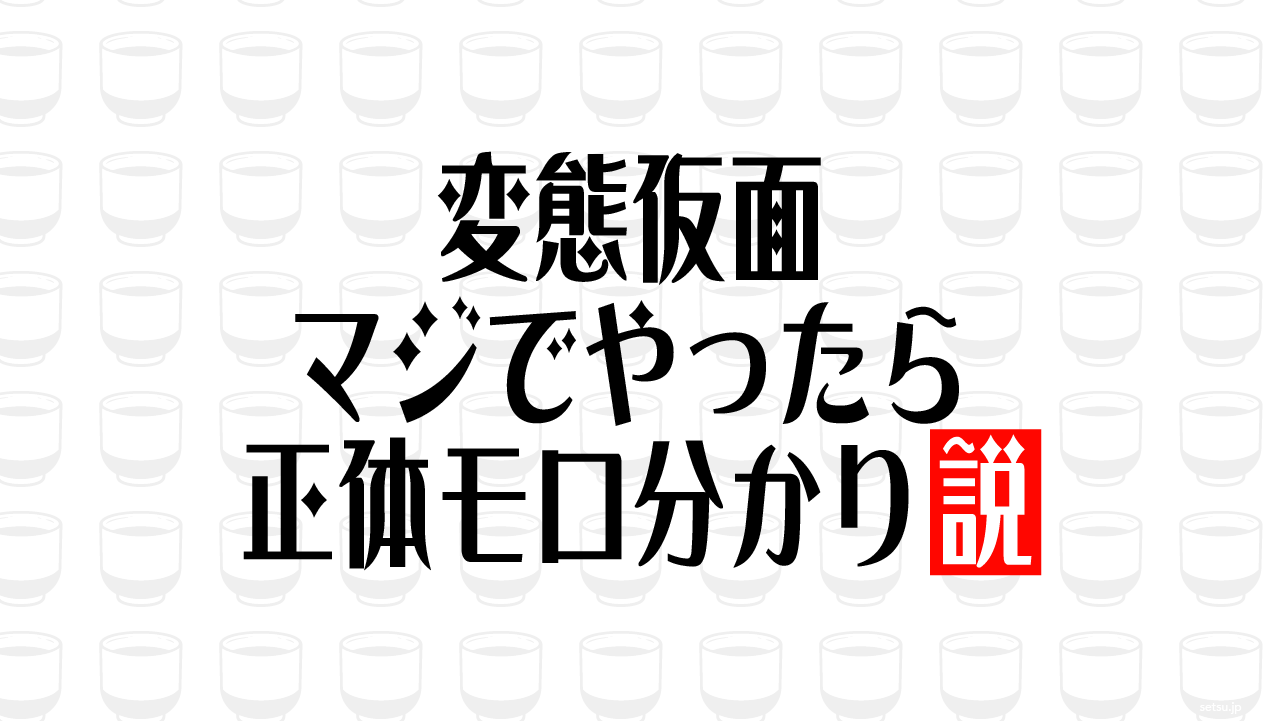 変態仮面 マジでやったら正体モロ分かり説