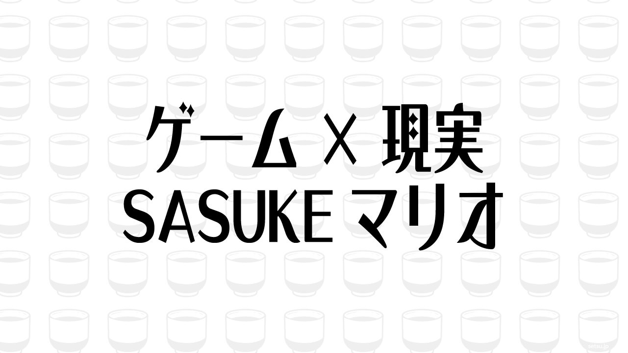 ゲーム×現実 SASUKEマリオ