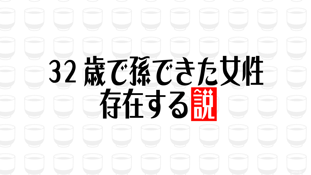 32歳で孫できた女性 存在する説