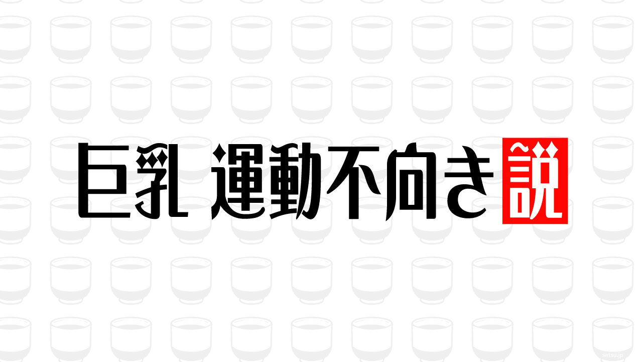 巨乳 運動不向き説