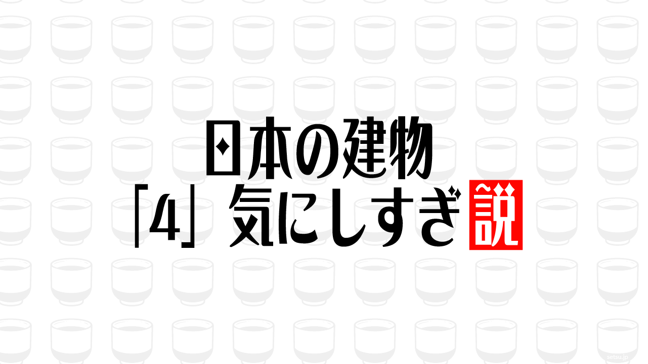 日本の建物「4」気にしすぎ説
