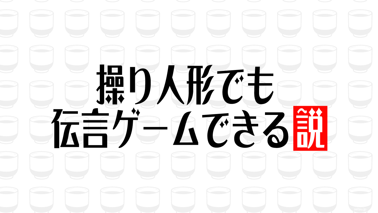 操り人形でも伝言ゲームできる説