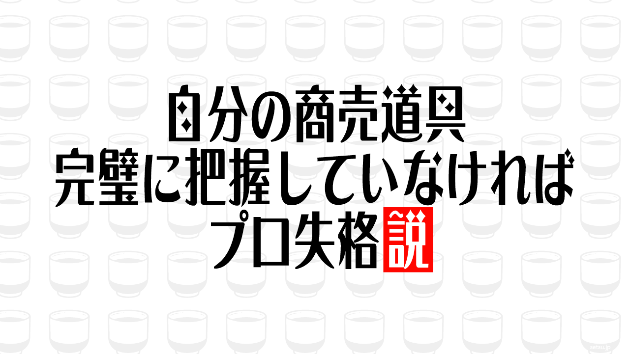 自分の商売道具 完璧に把握していなければプロ失格説