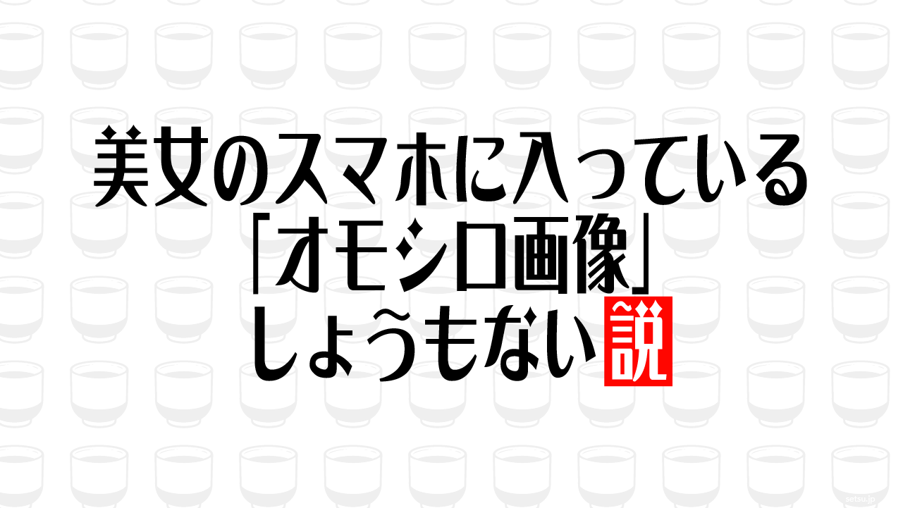 美女のスマホに入っている「オモシロ画像」しょうもない説