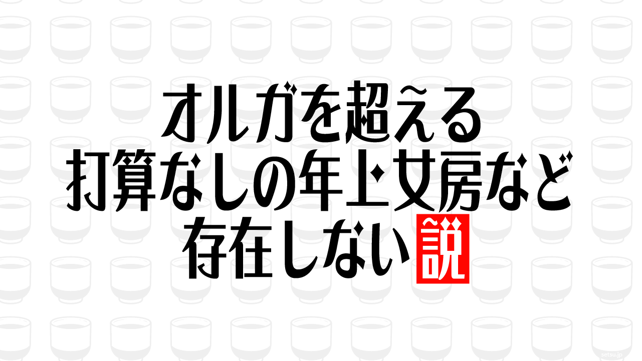 オルガを超える打算なしの年上女房など存在しない説