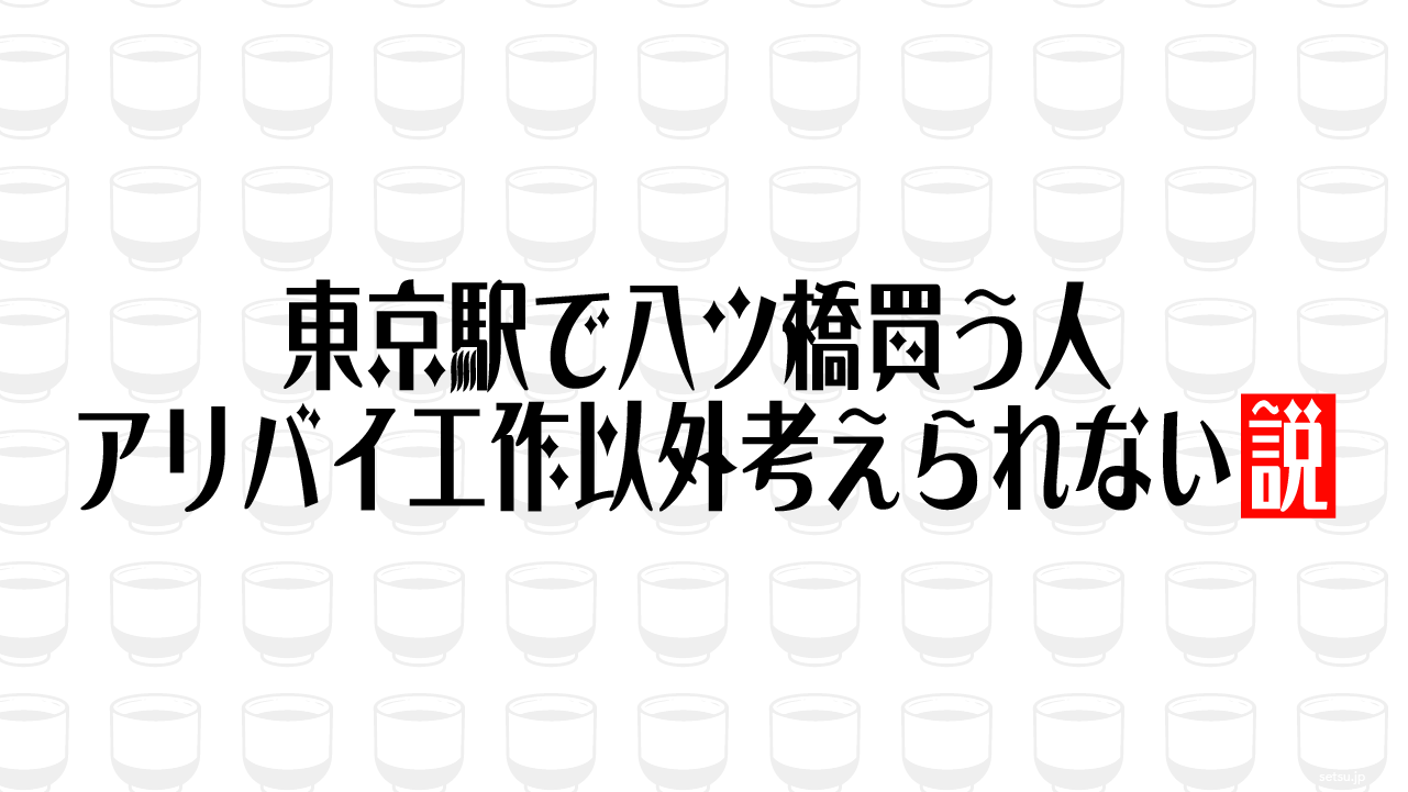 東京駅で八ツ橋買う人 アリバイ工作以外考えられない説