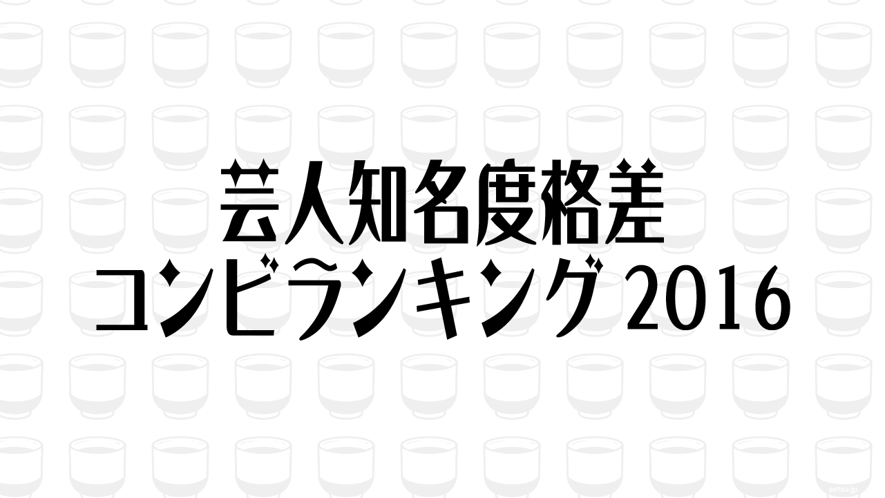 芸人知名度格差コンビランキング2016