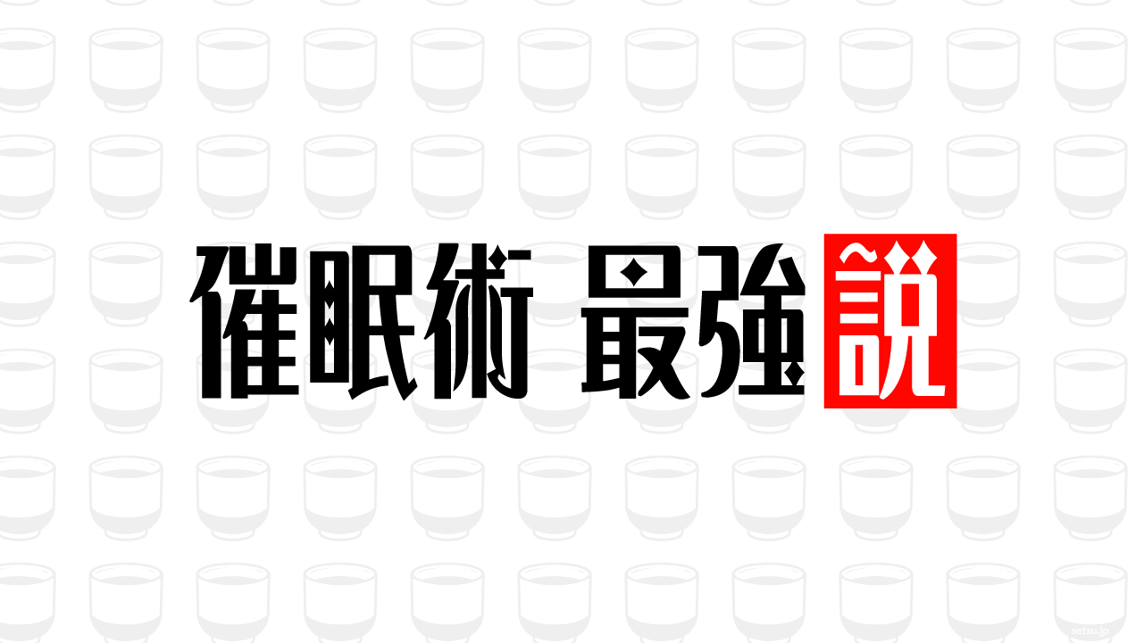 催眠術 最強説