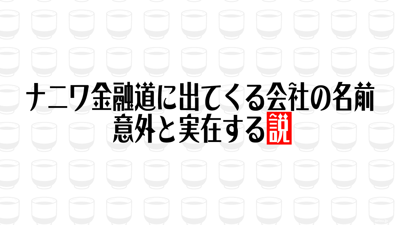 ナニワ金融道に出てくる会社の名前 意外と実在する説
