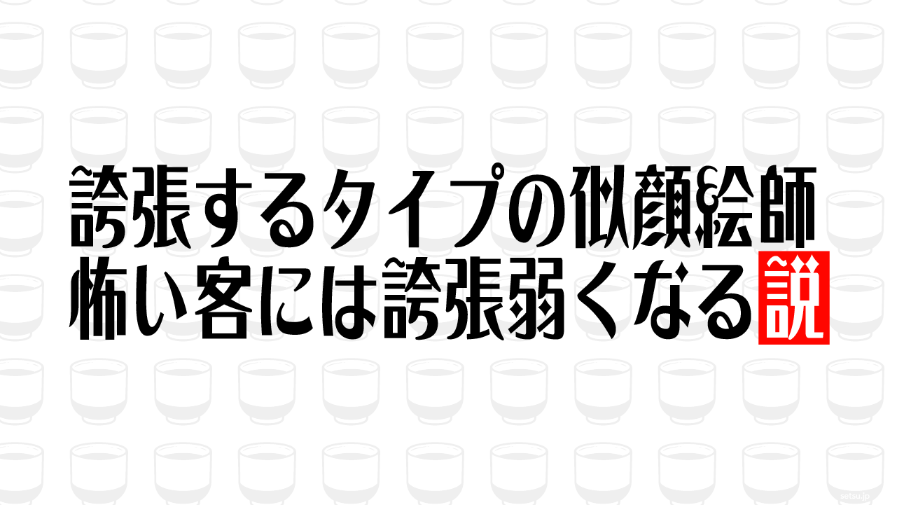 誇張するタイプの似顔絵師 怖い客には誇張弱くなる説