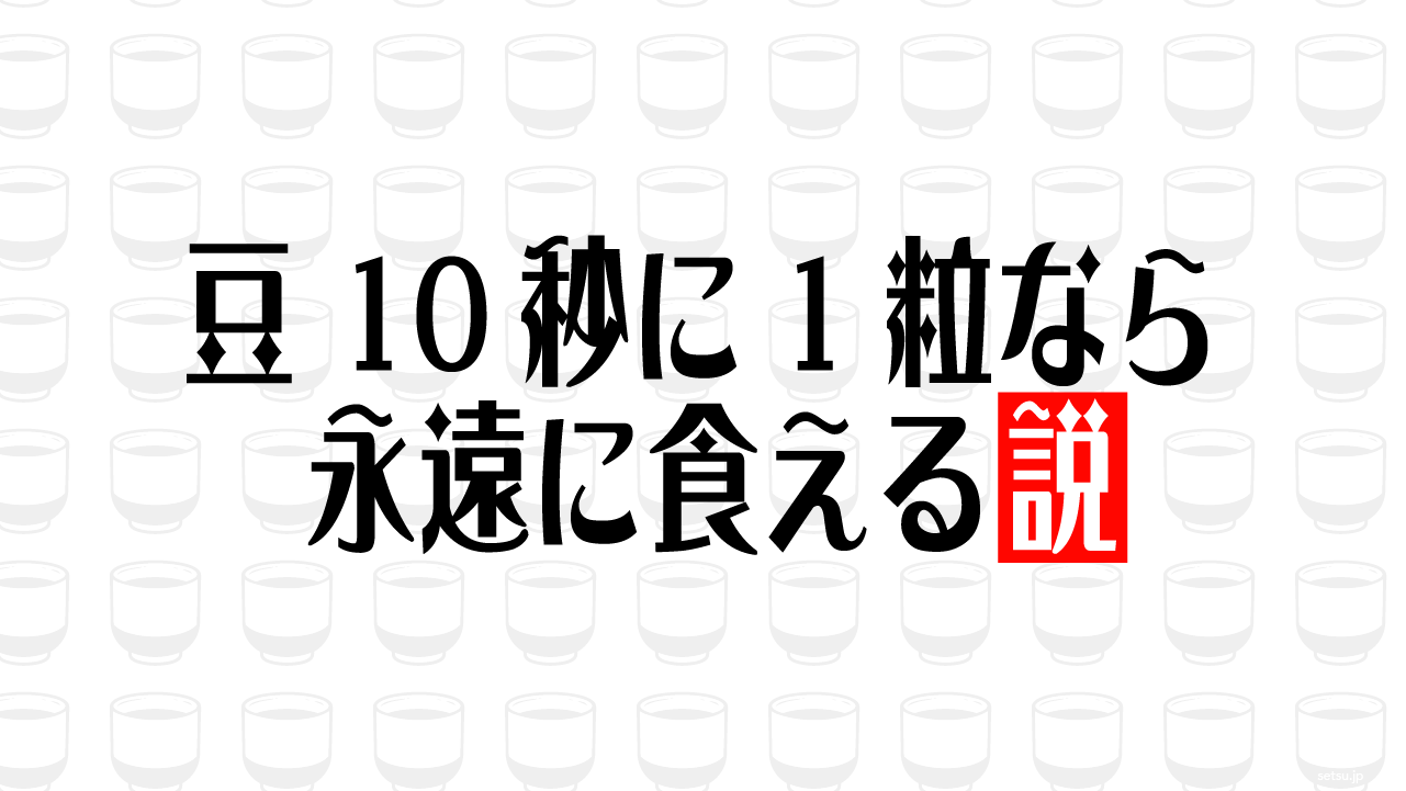 豆 10秒に1粒なら永遠に食える説