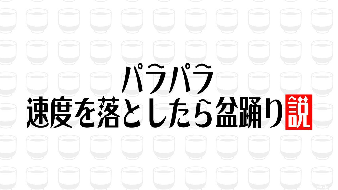 パラパラ 速度を落としたら盆踊り説