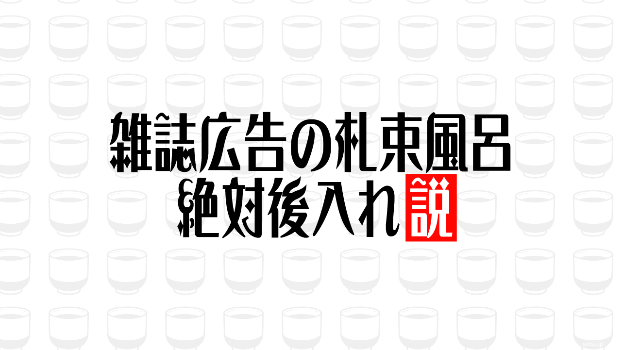 雑誌広告の札束風呂 絶対後入れ説
