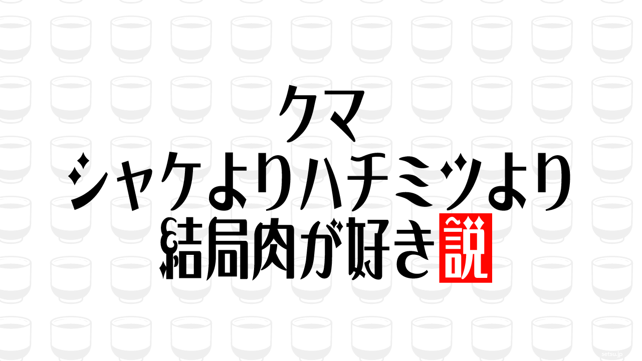 クマ シャケよりハチミツより結局肉が好き説