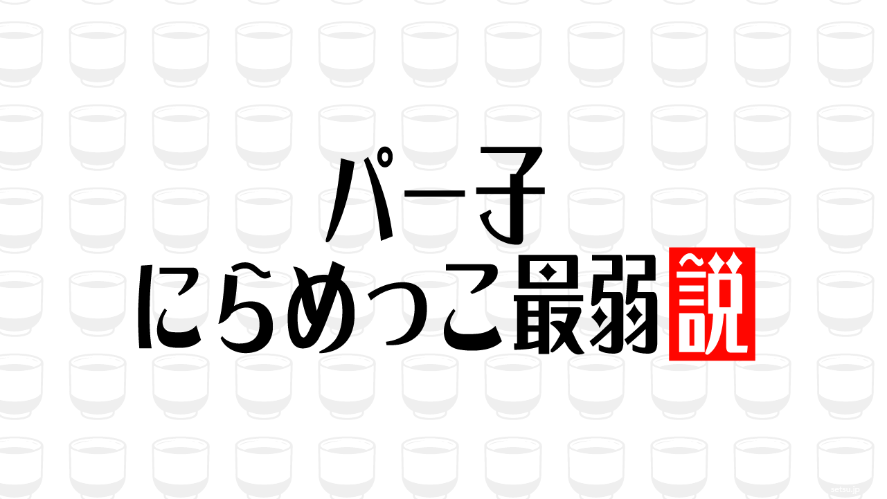 パー子 にらめっこ最弱説