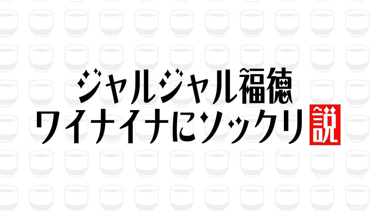 ジャルジャル福徳 ワイナイナにソックリ説