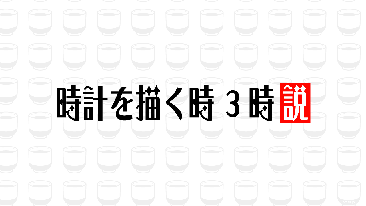 時計を描く時 3時説