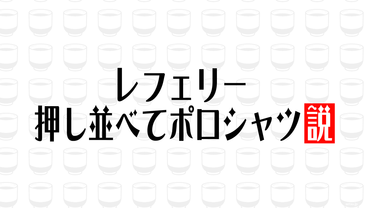 レフェリー 押し並べてポロシャツ説