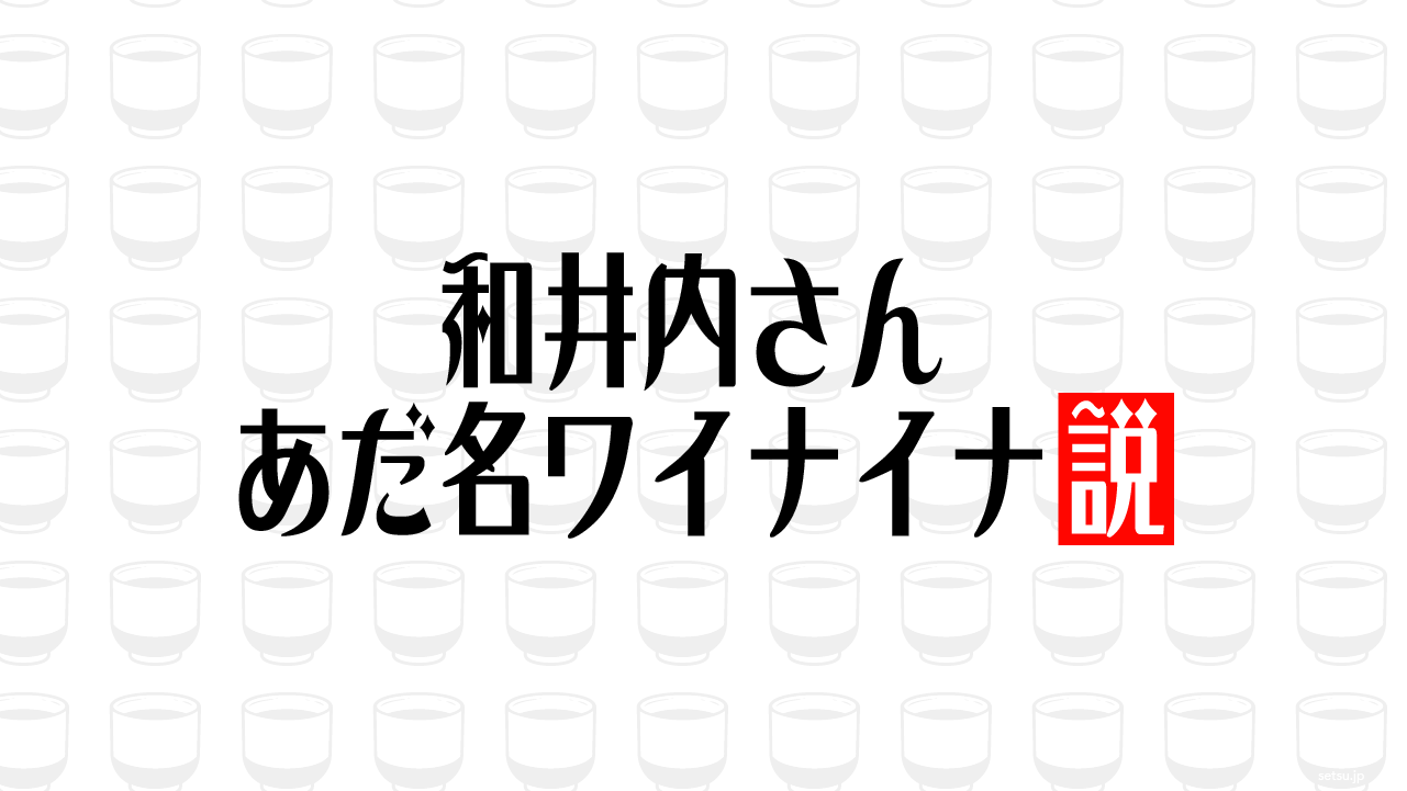 和井内さん あだ名ワイナイナ説