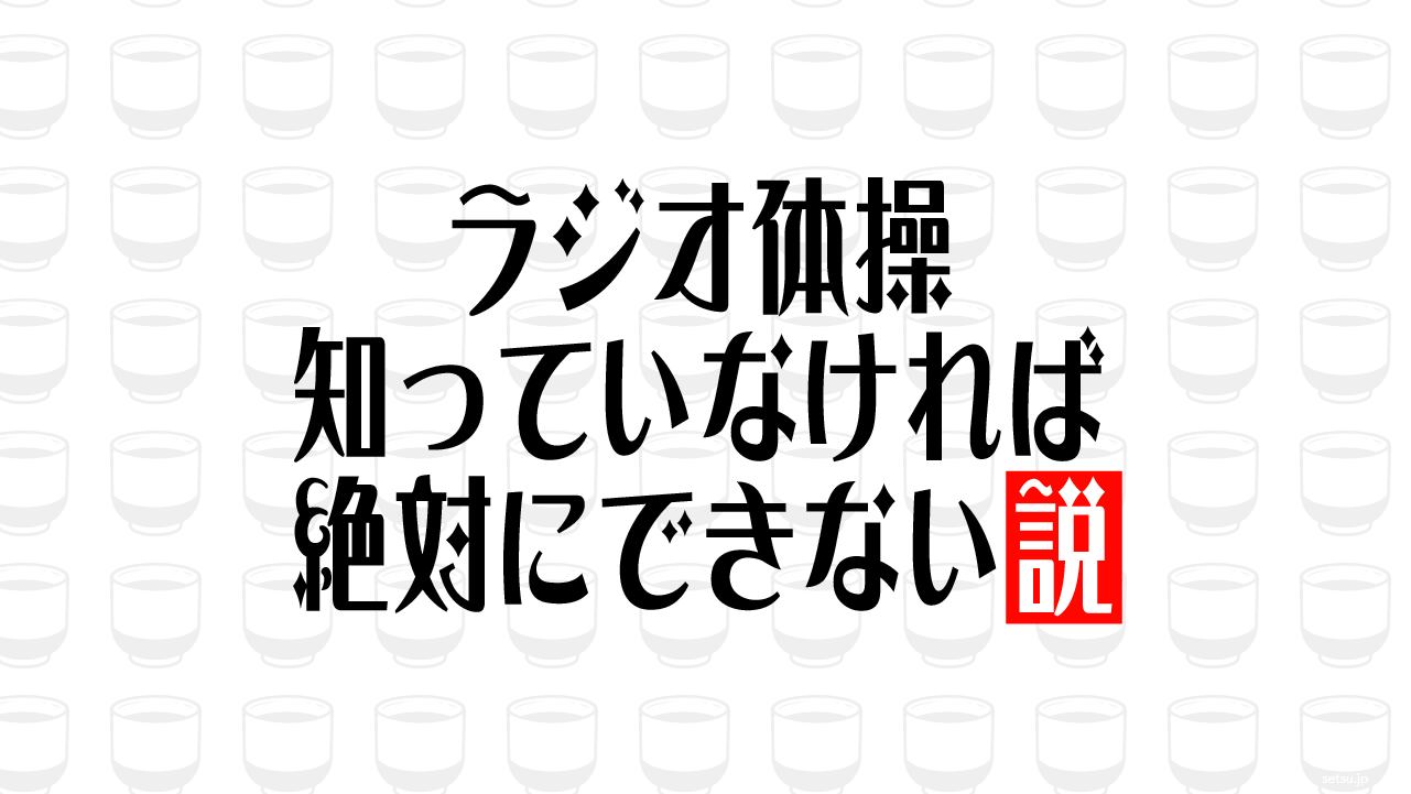 ラジオ体操 知っていなければ絶対にできない説