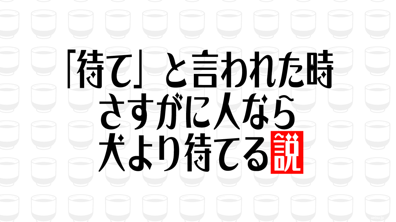 「待て」と言われた時 さすがに人なら犬より待てる説