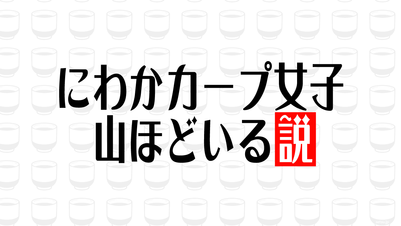にわかカープ女子 山ほどいる説