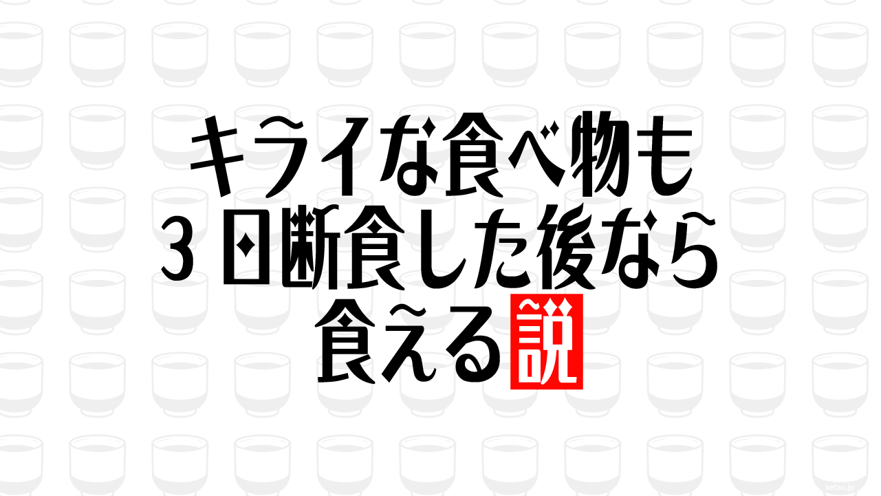 キライな食べ物も3日断食した後なら食える説