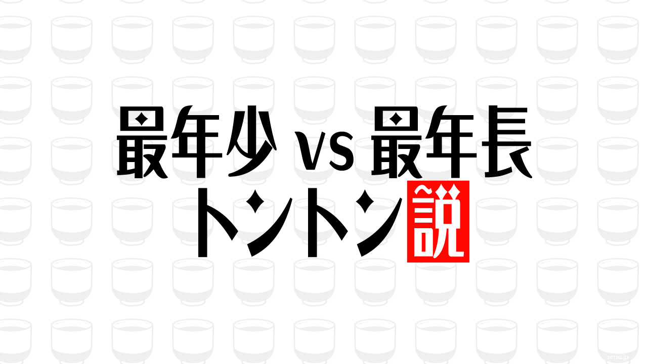 最年少vs最年長 トントン説