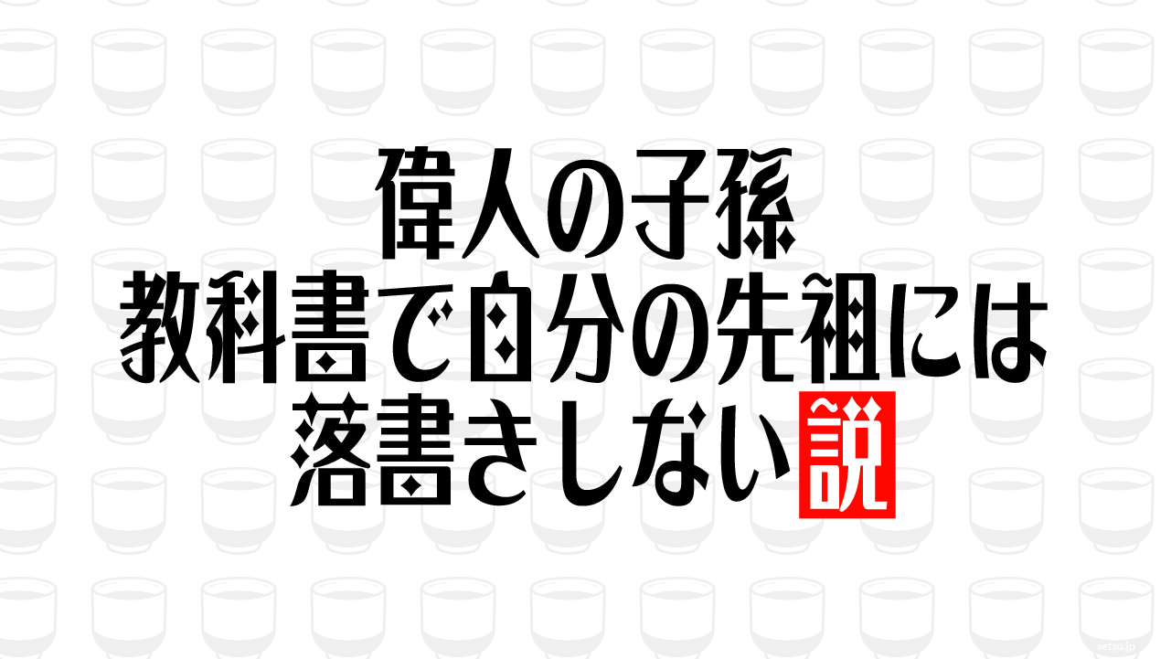 偉人の子孫 教科書で自分の先祖には落書きしない説