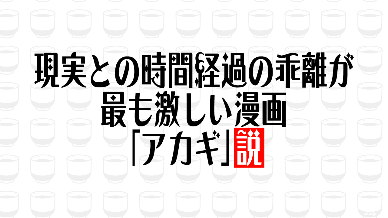 現実との時間経過の乖離が最も激しい漫画「アカギ」説