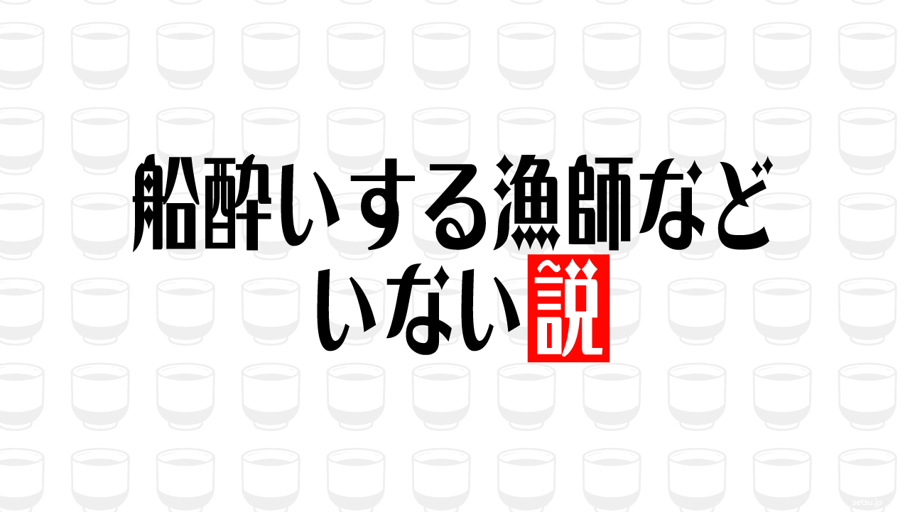 船酔いする漁師などいない説