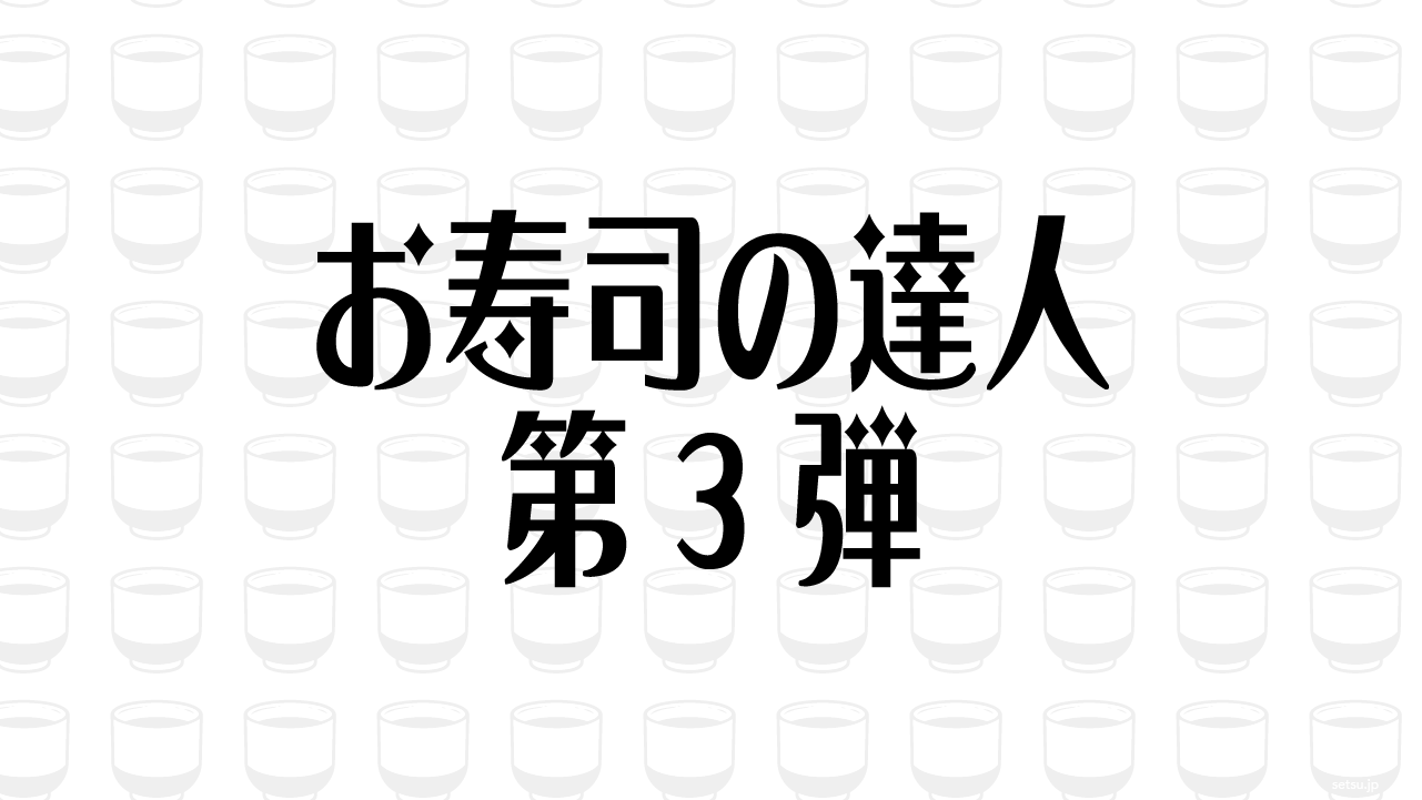 お寿司の達人 第3弾