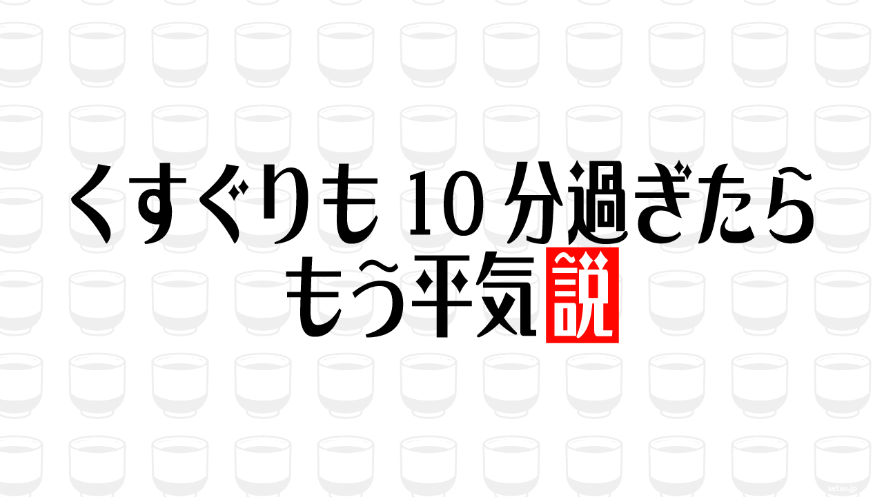 くすぐりも10分過ぎたらもう平気説