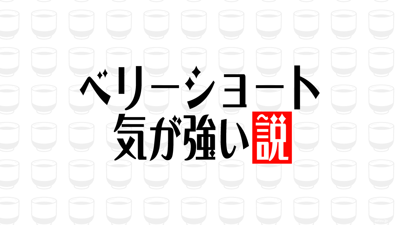 ベリーショート 気が強い説