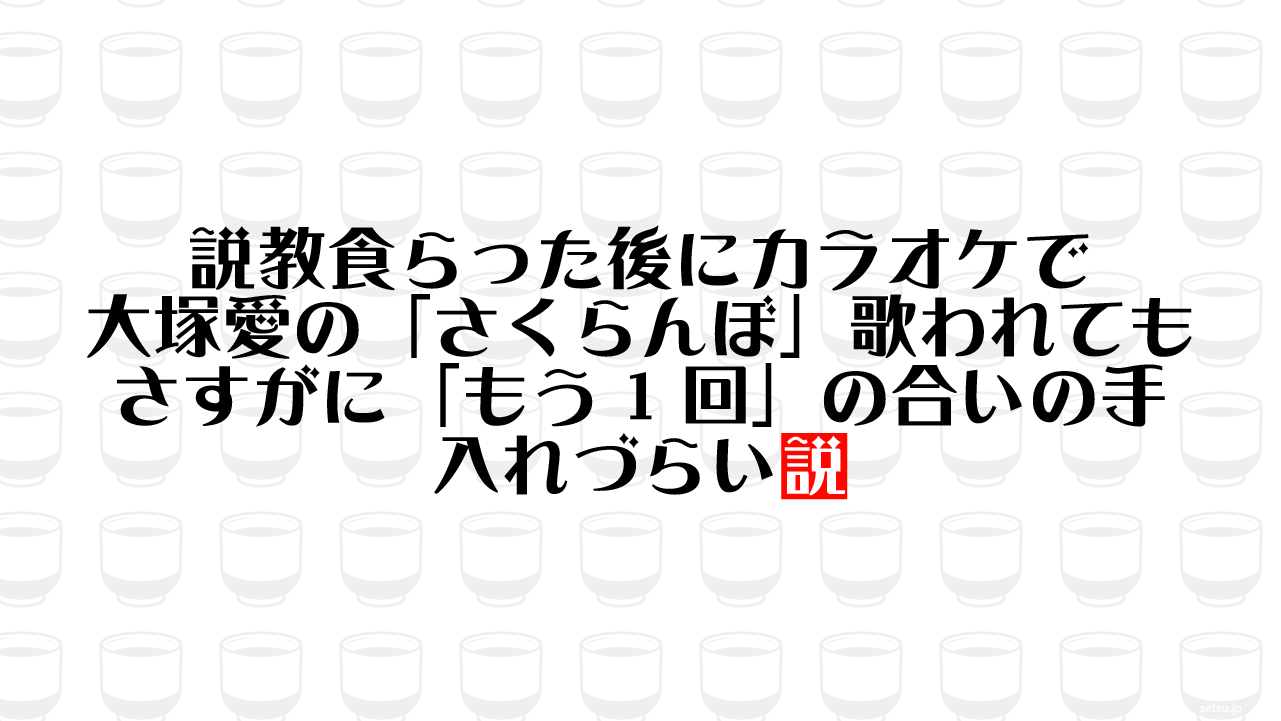 説教食らった後にカラオケで大塚愛の「さくらんぼ」歌われても さすがに「もう1回」の合いの手 入れづらい説