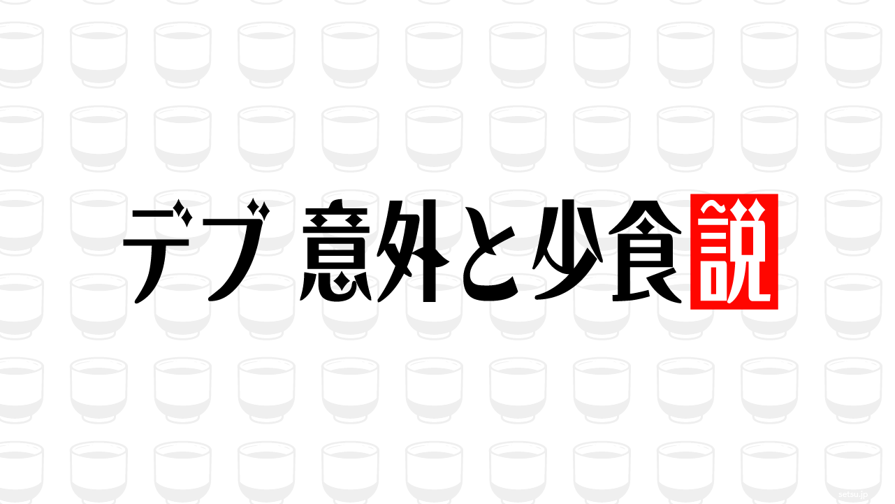 デブ 意外と少食説