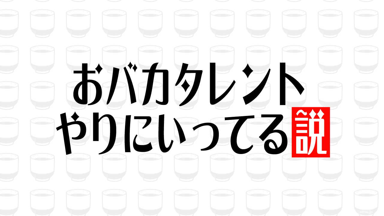 おバカタレント やりにいってる説