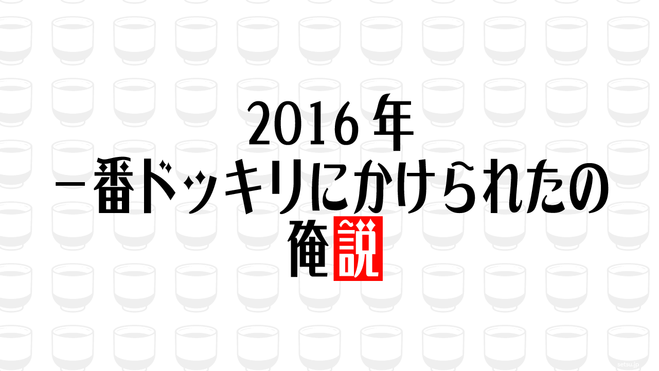 2016年 一番ドッキリにかけられたの俺説
