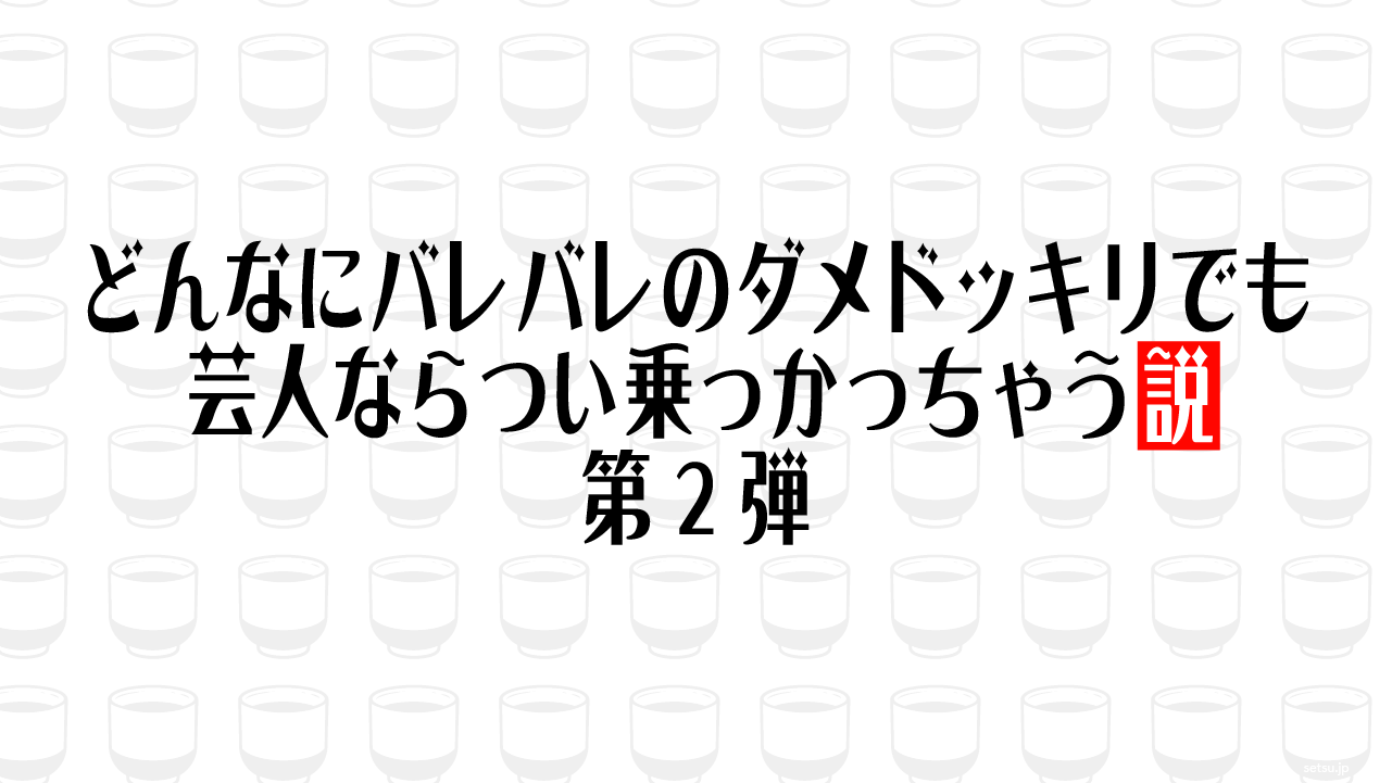 どんなにバレバレのダメドッキリでも芸人ならつい乗っかっちゃう説 第2弾